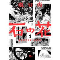 石の花(KADOKAWA版) 1 電子書籍版 / 著者:坂口尚 | ebookjapan ヤフー店