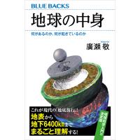 地球の中身 何があるのか、何が起きているのか 電子書籍版 / 廣瀬敬 | ebookjapan ヤフー店