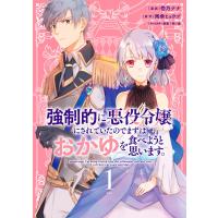 強制的に悪役令嬢にされていたのでまずはおかゆを食べようと思います。 (1)【電子限定描きおろしペーパー付き】 電子書籍版 | ebookjapan ヤフー店