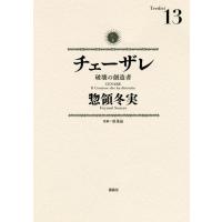 チェーザレ 破壊の創造者 (13) 電子書籍版 / 惣領冬実 監修:原基晶 | ebookjapan ヤフー店