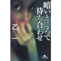 暗いところで待ち合わせ 電子書籍版 / 著:乙一 | ebookjapan ヤフー店