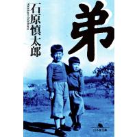 弟 電子書籍版 / 著:石原慎太郎 | ebookjapan ヤフー店