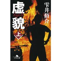 虚貌(上) 電子書籍版 / 著:雫井脩介 | ebookjapan ヤフー店