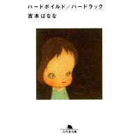 ハードボイルド/ハードラック 電子書籍版 / 著:吉本ばなな | ebookjapan ヤフー店