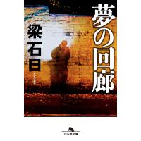 夢の回廊 電子書籍版 / 著:梁石日 | ebookjapan ヤフー店