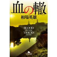 血の轍 電子書籍版 / 著:相場英雄 | ebookjapan ヤフー店