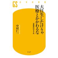 大往生したけりゃ医療とかかわるな 「自然死」のすすめ 電子書籍版 / 著:中村仁一 | ebookjapan ヤフー店