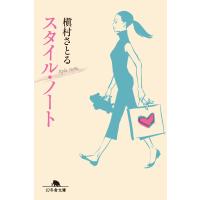 スタイル・ノート 電子書籍版 / 著:槇村さとる | ebookjapan ヤフー店