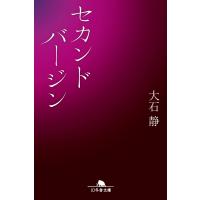 セカンドバージン 電子書籍版 / 著:大石静 | ebookjapan ヤフー店