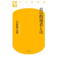 真の指導者とは 電子書籍版 / 著:石原慎太郎 | ebookjapan ヤフー店