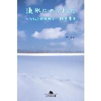 流氷にのりました へなちょこ探検隊2 電子書籍版 / 著:銀色夏生 | ebookjapan ヤフー店