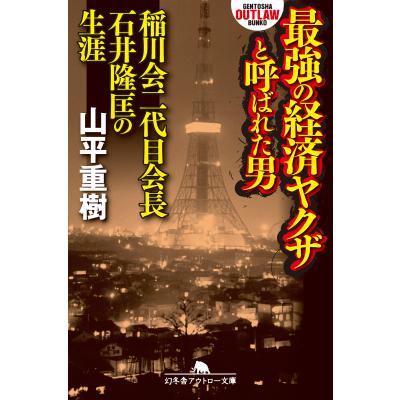 稲川会（本、雑誌、コミック）のおすすめ人気商品一覧 通販 - Yahoo