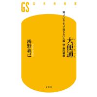 大便通 知っているようで知らない大腸・便・腸内細菌 電子書籍版 / 著:辨野義己 | ebookjapan ヤフー店