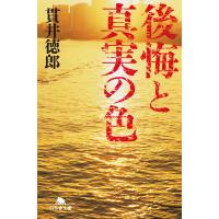 後悔と真実の色 電子書籍版 / 著:貫井徳郎 | ebookjapan ヤフー店