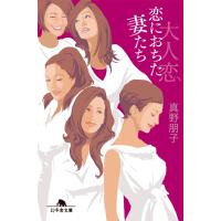 大人恋 恋に落ちた妻たち 電子書籍版 / 著:真野朋子 | ebookjapan ヤフー店