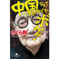 中国なんて二度と行くかボケ! ……でもまた行きたいかも。 電子書籍版 / 著:さくら剛 | ebookjapan ヤフー店