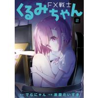 FX戦士くるみちゃん 2 電子書籍版 / 原作:でむにゃん 作画:炭酸だいすき | ebookjapan ヤフー店