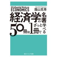 経済学の名著50冊が1冊でざっと学べる 電子書籍版 / 著者:蔭山克秀 | ebookjapan ヤフー店