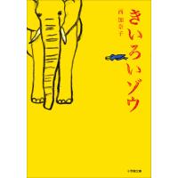 きいろいゾウ 電子書籍版 / 西加奈子 | ebookjapan ヤフー店