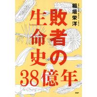 敗者の生命史38億年 電子書籍版 / 稲垣栄洋(著) | ebookjapan ヤフー店
