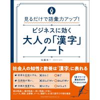 見るだけで語彙力アップ!ビジネスに効く大人の「漢字」ノート 電子書籍版 / 著:佐藤幸一 | ebookjapan ヤフー店