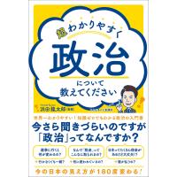 超わかりやすく政治について教えてください 電子書籍版 / 著:浜田龍太郎 | ebookjapan ヤフー店