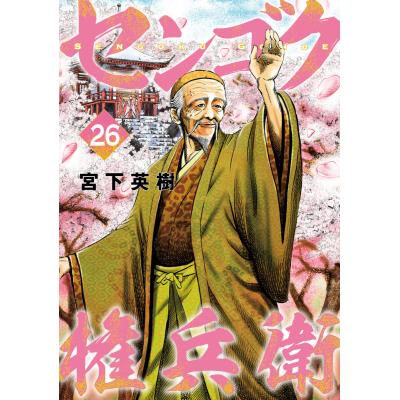 センゴク権兵衛 全巻の商品一覧 通販 - Yahoo!ショッピング