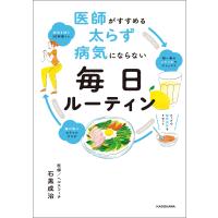 医師がすすめる 太らず 病気にならない 毎日ルーティン 電子書籍版 / 著者:石黒成治 | ebookjapan ヤフー店