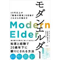 モダンエルダー 40代以上が「職場の賢者」を目指すこれからの働き方 電子書籍版 / 著:チップ・コンリー 訳:大熊希美 訳:関美和 解説:外村仁 | ebookjapan ヤフー店