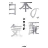 日本の気配 増補版 電子書籍版 / 武田砂鉄 | ebookjapan ヤフー店