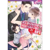 インテリヤクザはベビーシッターに恋をする 電子書籍版 / 著:はなのみやこ イラスト:鈴倉温 | ebookjapan ヤフー店