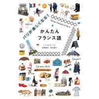 パリが楽しくなる!かんたんフランス語 電子書籍版 / トリコロル・パリ/荻野雅代/桜井道子 | ebookjapan ヤフー店