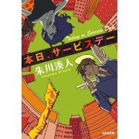本日、サービスデー 電子書籍版 / 朱川湊人 | ebookjapan ヤフー店