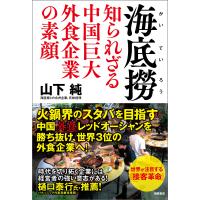 海底撈 知られざる中国巨大外食企業の素顔 電子書籍版 / 著:山下純 | ebookjapan ヤフー店