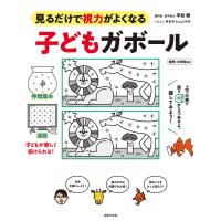 子どもガボール 電子書籍版 / 平松 類 | ebookjapan ヤフー店