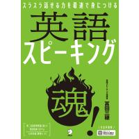 [音声DL付]英語スピーキング魂!ーースラスラ話せる力を最速で身につける 電子書籍版 / 著:冨田三穂 | ebookjapan ヤフー店