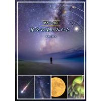 星空の楽しみかた 電子書籍版 / KAGAYA | ebookjapan ヤフー店
