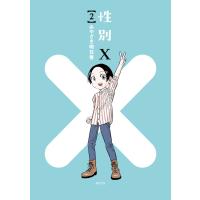 性別X (2) 電子書籍版 / みやざき明日香 | ebookjapan ヤフー店