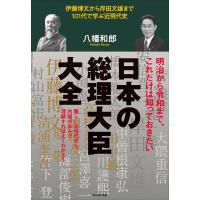 日本の総理大臣大全――伊藤博文から岸田文雄まで101代で学ぶ近現代史 電子書籍版 / 八幡和郎(著) | ebookjapan ヤフー店