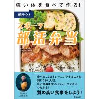 朝ラク!スポーツ部活弁当 強い体を食べて作る! 電子書籍版 / 料理:上島亜紀/監修:柴田麗 | ebookjapan ヤフー店