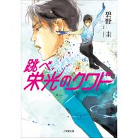 跳べ、栄光のクワド 電子書籍版 / 碧野圭 | ebookjapan ヤフー店