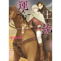王を統べる運命の子(3) 電子書籍版 / 樋口美沙緒/麻々原絵里依 | ebookjapan ヤフー店