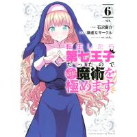 転生したら第七王子だったので、気ままに魔術を極めます (6) 電子書籍版 / 作画:石沢庸介 原作:謙虚なサークル キャラクター原案:メル。 | ebookjapan ヤフー店