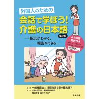 外国人のための 会話で学ぼう!介護の日本語 第2版 ―指示がわかる、報告ができる 電子書籍版 | ebookjapan ヤフー店