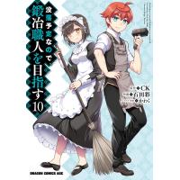 没落予定なので、鍛冶職人を目指す(10)【電子特典付き】 電子書籍版 / 作画:石田彩 原作:CK キャラクター原案:かわく | ebookjapan ヤフー店