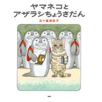 ヤマネコとアザラシちょうさだん 電子書籍版 / 五十嵐美和子(作・絵) | ebookjapan ヤフー店