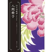 人間椅子 江戸川乱歩ベストセレクション(1) 電子書籍版 / 著者:江戸川乱歩 | ebookjapan ヤフー店