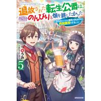 追放された転生公爵は、辺境でのんびりと畑を耕したかった 5 〜来るなというのに領民が沢山来るから内政無双をすることに〜 電子書籍版 | ebookjapan ヤフー店