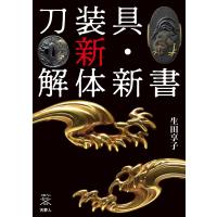 刀剣ファンブックス002 刀装具 新・解体新書 電子書籍版 / 著:生田享子 | ebookjapan ヤフー店