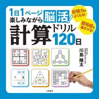 1日1ページ楽しみながら脳活! 計算ドリル120日 電子書籍版 / 川島隆太 | ebookjapan ヤフー店